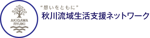 秋川流域生活支援ネットワーク