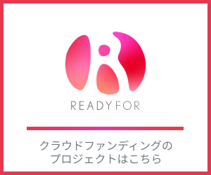 READYFOR クラウドファンディング